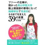 原美穂 フツーの主婦が、弱かった青山学院