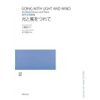 工藤直子 混声合唱曲集 光と風をつれて Book