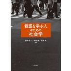 阪井俊文 看護を学ぶ人のための社会学 Book