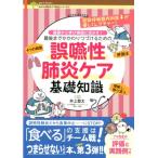 井上登太 基礎から学び実践に活かす!最後までかかわりつづけるための誤嚥 gene-booksみどりの町のクマ先生シリーズ 3 Book