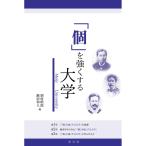 別府昭郎 「個」を強くする大学 Book