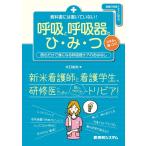 大口祐矢 教科書には書いていない!呼吸と呼吸器のひ・み・つ Book