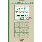 ナンプレ研究会 ハードナンプレTHE BEST 71 上級者向けナンバープレース SHINYUSHA MOOK Mook
