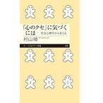 村山綾 「心のクセ」に気づくには 社会心理学から考える Book