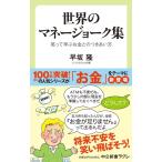 早坂隆 世界のマネージョーク集 笑って学ぶお金とのつきあい方 中公新書ラクレ 783 Book