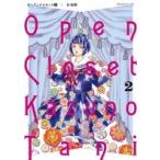 谷和野 オープンクロゼット (2) COMIC
