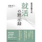 前盛直人 採用活動手記 就活の黙示録 Book