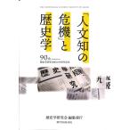 歴史学研究会 「人文知の危機」と歴史学 歴史学研究会創立90周年記念 Book