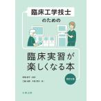 高橋純子 臨床工学技士のための臨床実習が楽しくなる本 改訂2版 Book
