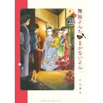 小山愛子 舞妓さんちのまかないさん (22) COMIC