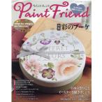 ペイントフレンド Vol.50 レディブティックシリーズ Mook