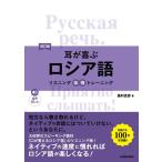 藻利佳彦 耳が喜ぶロシア語 改訂版 リスニング体得トレーニング Book