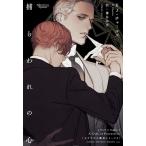 KJ・チャールズ 捕らわれの心 モノクローム・ロマンス文庫 Book