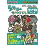 韓賢東 5分間のサバイバル生き物のなぞ 科学クイズにちょうせん! かがくるBOOK Book