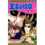 細川智栄子 王家の紋章 65 プリンセスコミックス COMIC