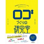 かねこあみ ロゴづくりの研究室 自由自在に文字をデザインする作字テクニック Book