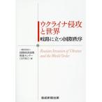 一般財団法人国際経済連携推進センター ウクライナ侵攻と世界 岐路に立つ国際秩序 Book