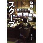 今野敏 スクープ 集英社文庫 こ 28-4 Book