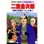 笠原一男 学習漫画 世界の伝記 二宮金次郎 Book