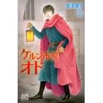 青池保子 ケルン市警オド 2 プリンセスコミックス COMIC