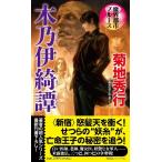 菊地秀行 魔界都市ブルース 木乃伊綺譚 長編超伝奇小説書下ろし NON NOVEL N 1058 Book