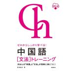 宮岸雄介 ゼロからしっかり学べる!中国語「文法」トレーニング 音声DL版 Book