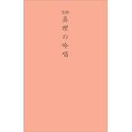 谷口雅春 真理の吟唱 聖経版 Book