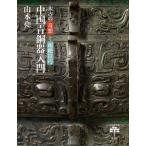 山本堯 太古の奇想と超絶技巧 中国青銅器入門 Book