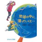 入舩徹男 地球の中に、潜っていくと・・・ たくさんのふしぎ傑作集 Book