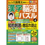 川島隆太 毎日脳活スペシャル 漢字脳活ひらめきパズル4 Book