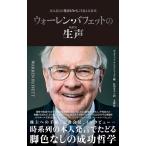 ディヴィッド・アンドリューズ ウォーレン・バフェットの生声 Book