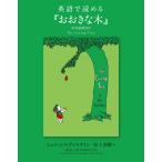 シェル・シルヴァスタイン 英語で読める『おおきな木』〈日本語訳付き〉 Book