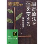 東城百合子 自然療法が「体」を変える 免疫力が増幅する
