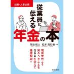 丹治和人 従業員に伝える年金の本 Book