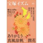 薮下哲司 宝塚イズム 46 Book