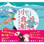 もりたはじめ 上方落語ひとくち絵本 第2集小倉船竜宮界は竜の都 Book