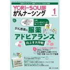 YORi-SOUがんナーシング Vol.13 No.1(1 Book