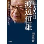 安井浩一郎 独占告白 渡辺恒雄 戦後政治はこうして作られた Book