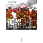 吉田千亜 孤塁 双葉郡消防士たちの3・11 Book