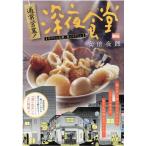 通常営業!深夜食堂 1 My First BIG Mook