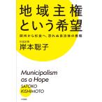 岸本聡子 地域主権という希望 欧州から杉