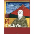 そごう美術館 面構片岡球子展 たちむかう絵画 Book