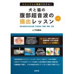 戸島篤史 ビジュアルと動画でわかる!犬と猫の腹部超音波の描出レッスン 超音波検査の基本知識/肝胆道系/脾臓/腎臓・尿 Book