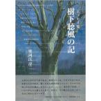 樹下聴風の記 Book
