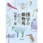 円満字二郎 漢字の動物苑 鳥・虫・けものと季節のうつろい Book