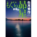 矢月秀作 もぐら新章 昴星 中公文庫 や 53-18 Book
