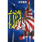 大石英司 台湾侵攻 8 C★NOVELS 34-145 Book