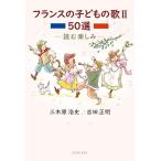 三木原浩史 フランスの子どもの歌50選 II 読む楽しみ Book