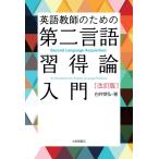 白井恭弘 英語教師のための第二言語習得論入門 改訂版 Book