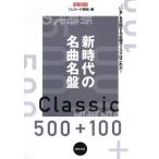レコード芸術 新時代の名曲名盤500+100 ONTOMO MOOK Mook